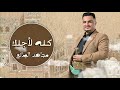 جديد  مجاهد الصانع   كله لأجلك        سمعها