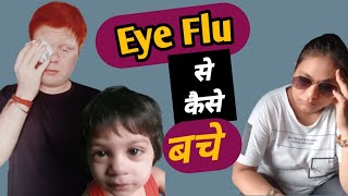 eye flu se kaise bache ।। आई फ्लू से कैसे बचें।। viral eyeflu vlog youtubeshorts subscribe