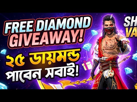 ​🔥 ২৫ ডায়মন্ড গিভঅয়ে সবার জন্য! 🎁 Free Fire Live Bangladesh 🇧🇩 SHIHAB VAI 3 K #Live #vairal