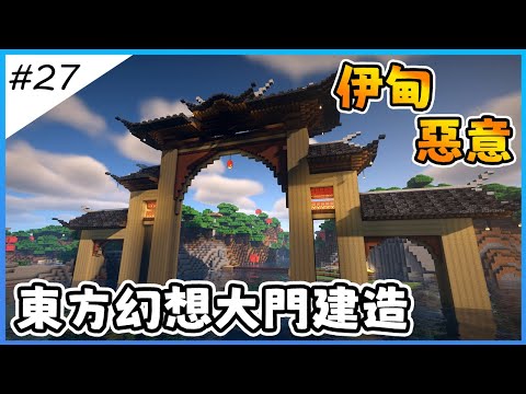 【Minecraft伊甸惡意】看過就會蓋的雄偉大門，東方幻想大門建造【全字幕劇情】1.21生存 | 原味生存 | 建築 | 老宸 | 建築教學 |【Minecraft】