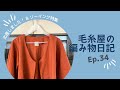 [vlog] 生まれました！/ 春夏のソーイングプランと購入布紹介 / 親子コーデ / 毛糸屋の編みもの日記 - Ep.34