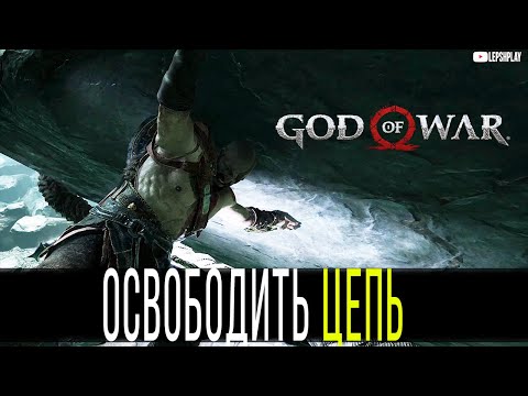 Освободите Цепь God Of War, Внутри Горы, Сундук норн с печатями