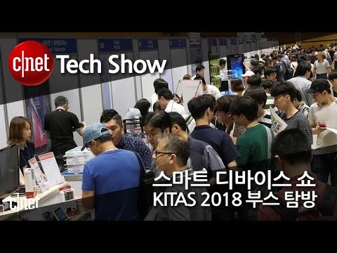 [LIVE] 스마트 디바이스 쇼 KITAS 2018 부스 현장 리뷰