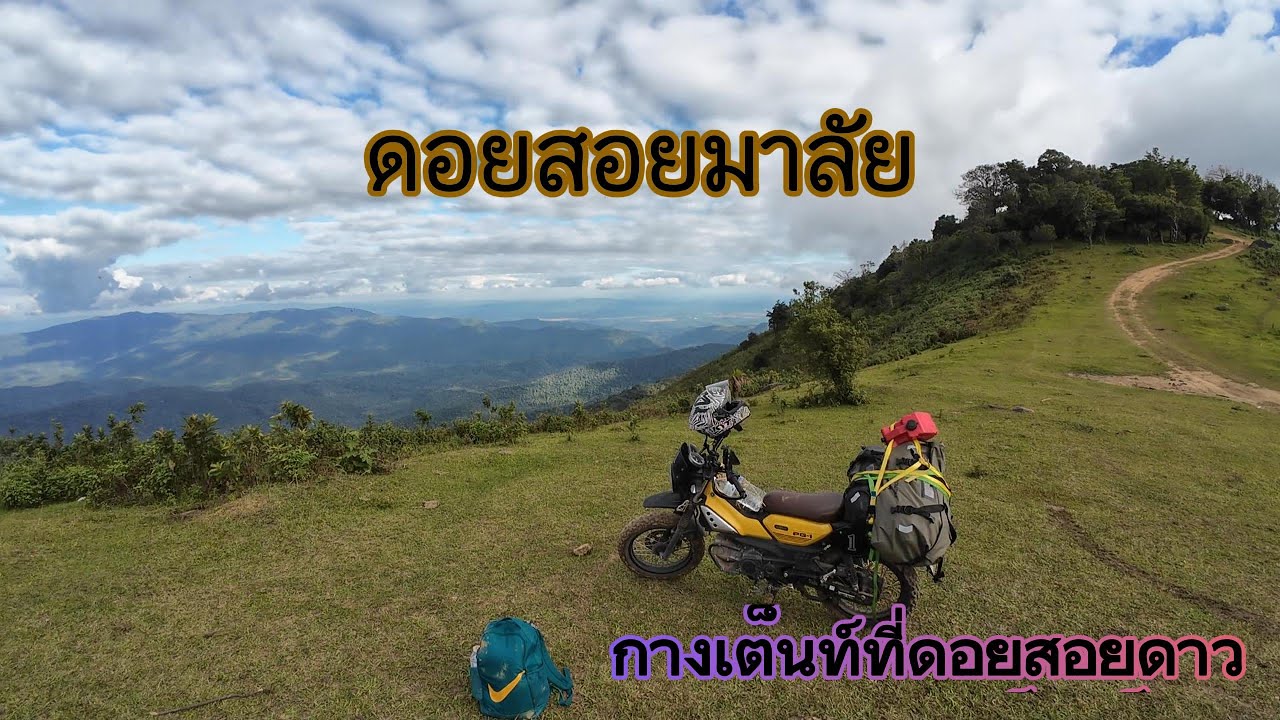 ดอยสอยมาลัย EP 5.1 ไปคนเดียวมอเตอร์ไซด์ขึ้นยังไง
