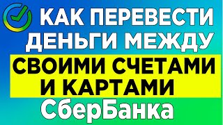 Как перевести деньги между своими счетами и картами СберБанка