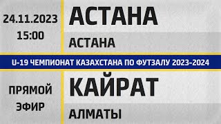 &quot;Астана&quot; Астана - &quot;Кайрат Футзал&quot; Алматы (24.11.2023) U-19. Прямой эфир