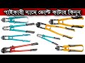 Industrial Bolt Cutter Price In Bangladesh