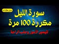 سورة الليل مكررة 100 مرة لتيسير الأمور والفتح والنصر وجلب الراحة استمع واغتنم بركتها 