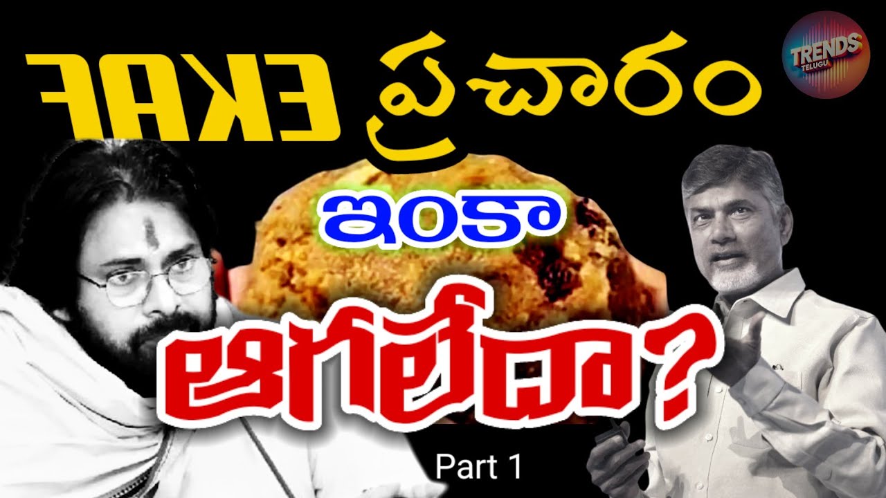Tirupathi Laddu Issue Latest Debate: Part 1 | అసలు నిజం ఏంటి? 🤨 | YS Jagan | TTD Laddu | AP Politics