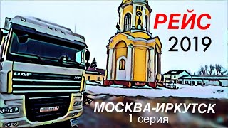 #35 РЕЙС МОСКВА-ИРКУТСК. 1 серия