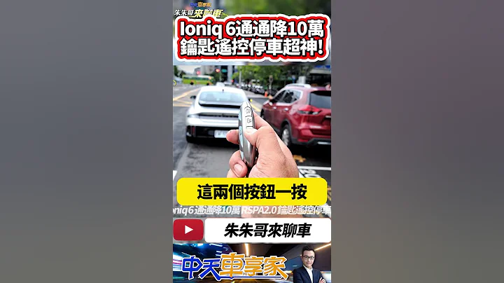 Hyundai 现代电动车 Ioniq 5 Ioniq 6 通通降10万 取消EV400动力 RSPA2.0 钥匙遥控停车实测｜#抖音 #Shorts【#中天车享家】#朱朱哥来聊车 @CtiCar - 天天要闻