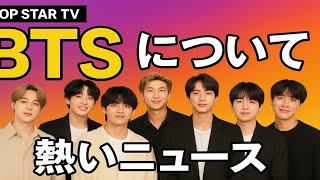 💜BTS最新ニュース‼️ジミンの新プロジェクトが感動的🥺✨テテの映像作品に世界が注目🌍ジョングク新アルバム準備中🔥ARMY必見の感動ストーリー💫【JPOP STAR TV】