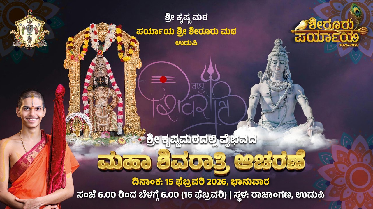 Live | Shiroor Paryaya | Rajangana VAMANA THEERTHA VEDIKE| ಮಹಾಶಿವರಾತ್ರಿ ವಿಶೇಷ ಕಾರ್ಯಕ್ರಮಗಳು