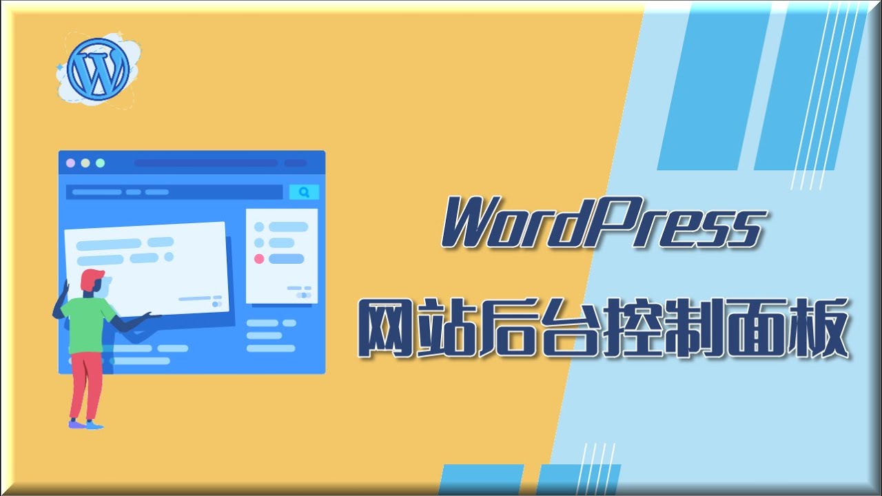 WordPress后台控制面板简介 | 10分钟了解WordPress的基本功能与设置 | WordPress新手入门攻略