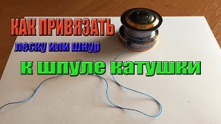 Как привязать леску или шнур к шпуле катушки.