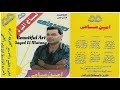 امين سامى مسير الحى يتلاقى كلمات حمدى عبد اللطيف الحان احمد منيب انتاج شركه الشرق الأوسط امين سامى مسير الحى يتلاقى كلمات حمدى عبد اللطيف الحان احمد منيب انتاج شركه الشرق الأوسط