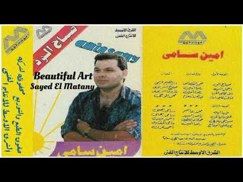 امين سامى مسير الحى يتلاقى كلمات حمدى عبد اللطيف الحان احمد منيب انتاج شركه الشرق الأوسط