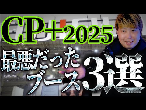 CP+2025最悪だったブース3選