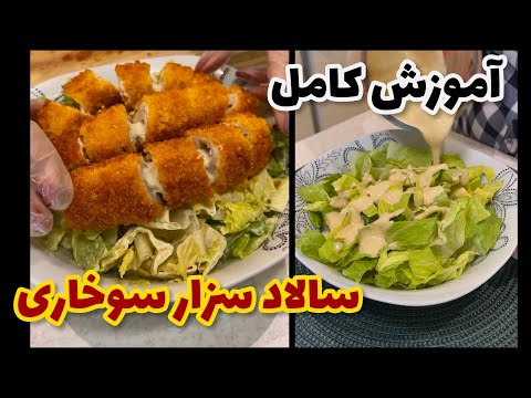 طرز تهیه سالاد سزار با فیله مرغ سوخاری که خیلی پرطرفدار و خوشمزست  