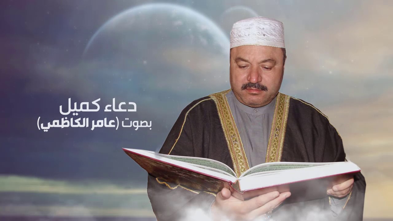 دعاء كميل - عامر الكاظمي  [Dua Kumayl - Amer Alkadhmay [Official Audio