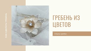 Гребень своими руками