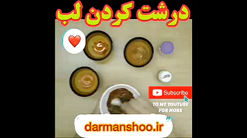 تو خونه لب هاتو موقت حجیم کن ۱۰۰ درصد تضمینی لب آرایش آموزش ترفند خانگی Darmanshoo درمانشو 
