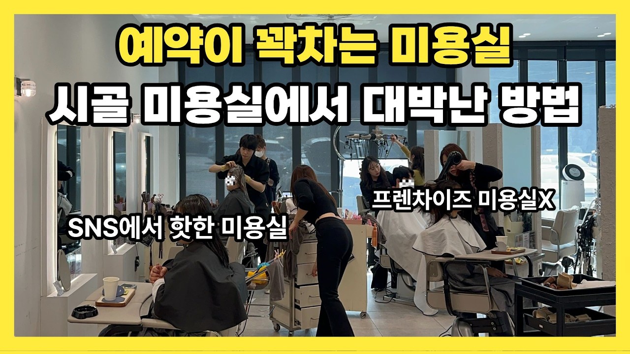 상권 없는 시골에서 고객을 꽉차게 만드는 미용실