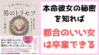 【「本能」を知れば、もう振り回されない！恋愛＆婚活以前の 男のトリセツ】