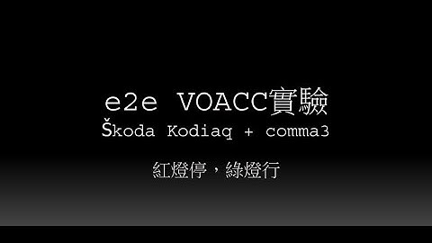 Škoda Kodiaq + Comma 3 e2e VOACC實驗：紅燈停，綠燈行，T字路口自煞停