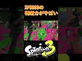 【天才】配信中に突然XP3000の判断力をみせるちかし【スプラトゥーン３】　＃Shorts
