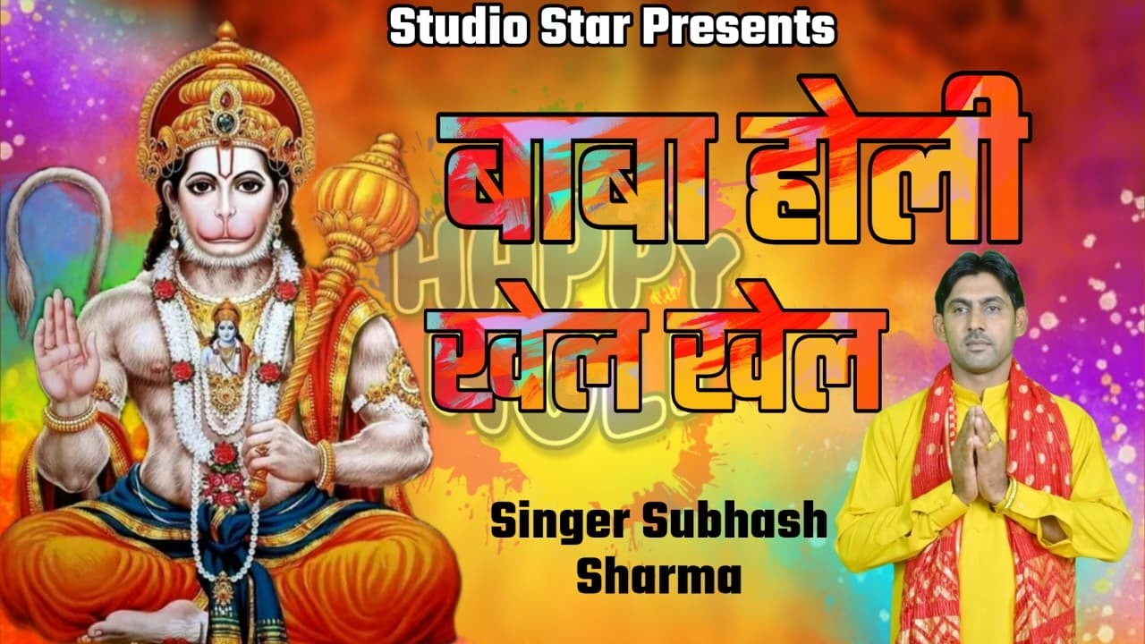 बाबा होली खेल खेल || सुभाष शर्मा || बालाजी महाराज होली स्पेसल भजन 2026