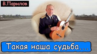 Владимир Парилов  - Такая наша судьба