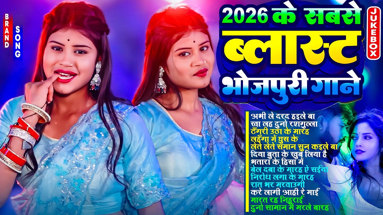 2026 के आर्केस्ट्रा भोजपुरी गाने | #आर्केस्ट्रा | New Bhojpuri Nonstop #jukebox #Bhojpuri Gana