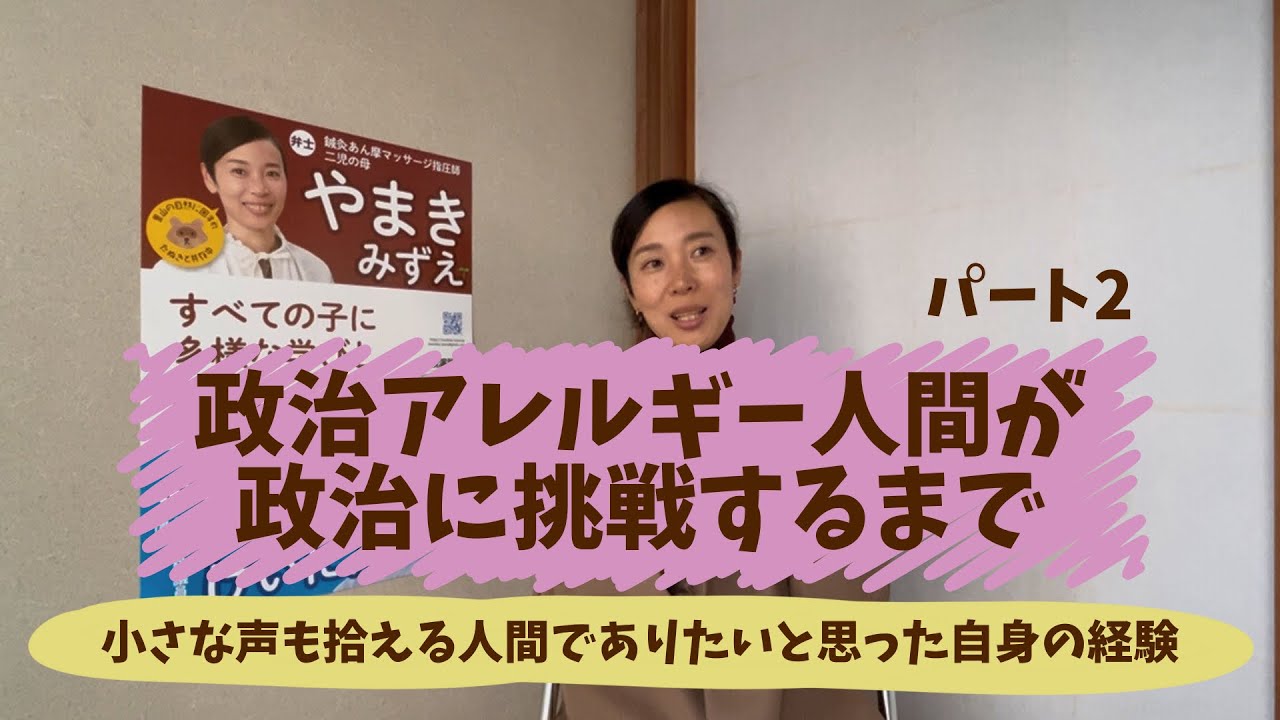 【パート2】やまきみずえの思い