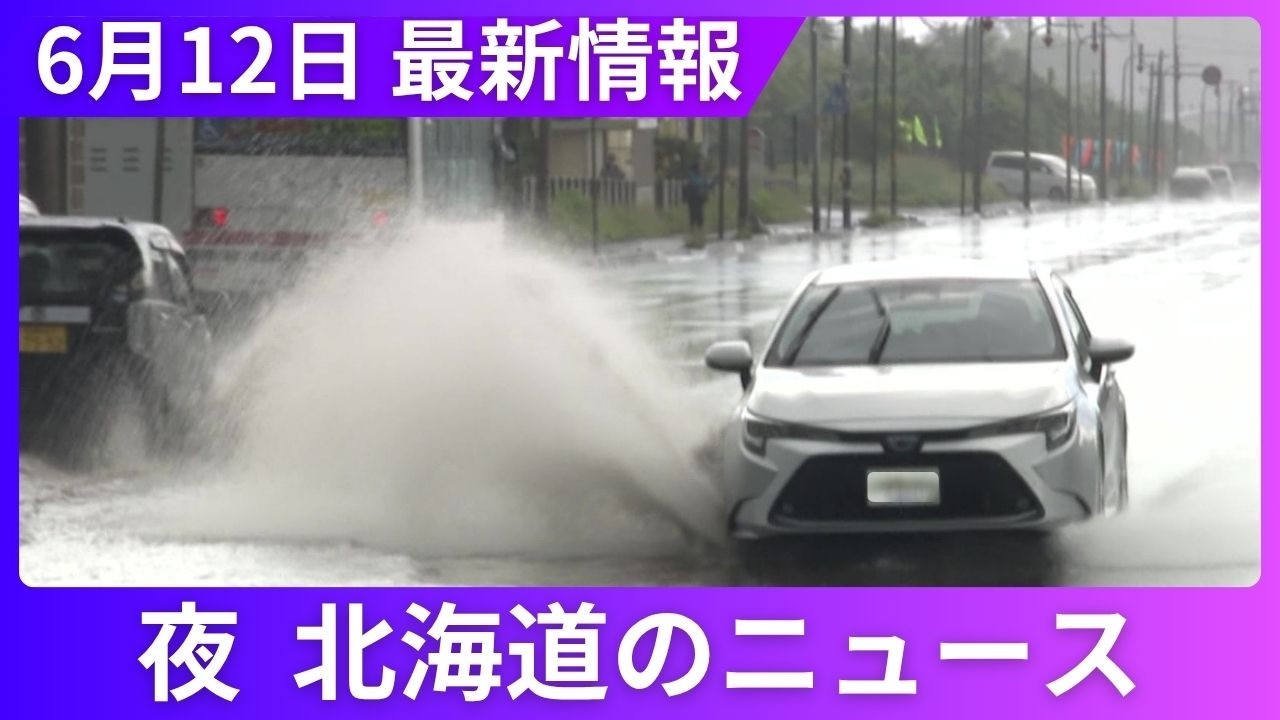 June 12 (Fri) Hokkaido #EveningNews - YouTube