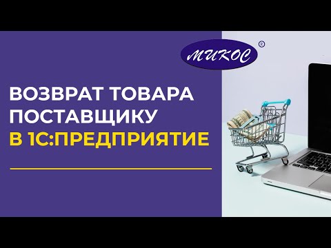 Возврат товара поставщику | Микос Программы 1С