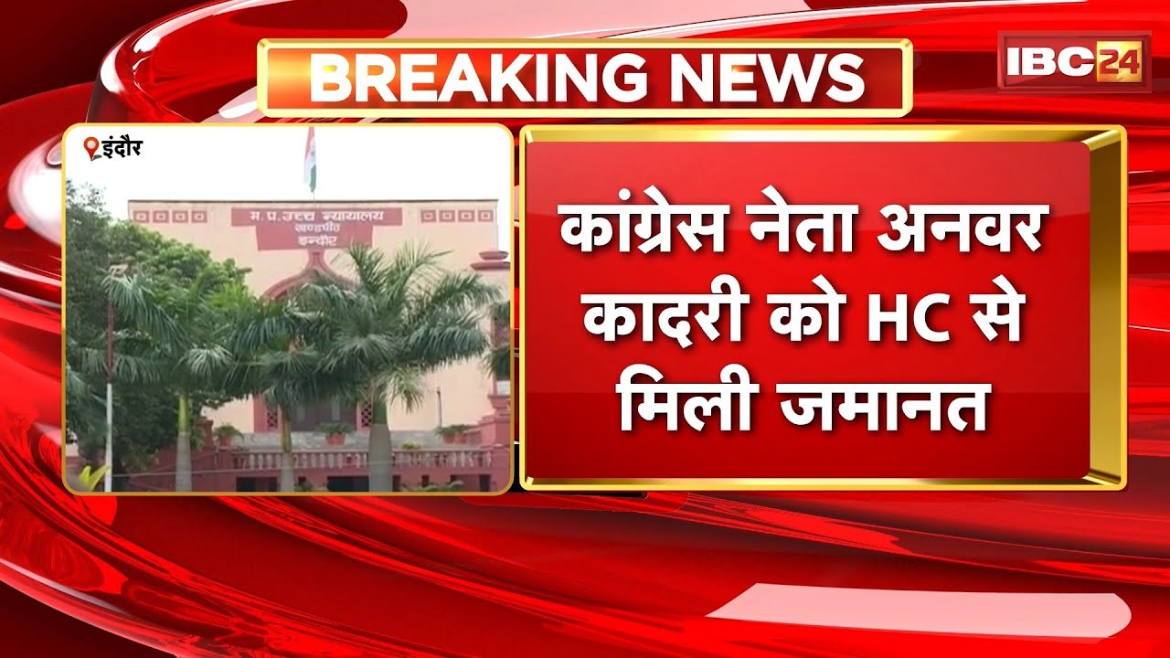 Indore Love Jihad Case: कांग्रेस नेता Anwar Qadri को HC से मिली जमानत। Love Jihad Funding Case