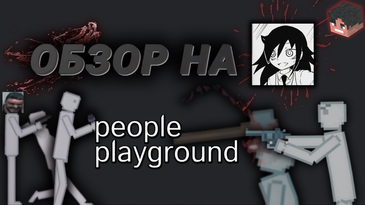 ДЕКОНСТРУКЦИЯ PEOPLE PLAYGROUND || ЛУЧШЕ ЧЕМ GOREBOX?