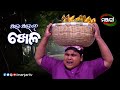 ଶହେ ଶହେରେ ଖେଳ... | Singhadwara | Comedy Scene | ManjariTV | Odisha