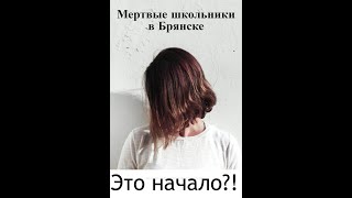 ✅Мертвые школьники в Брянске - это начало?!