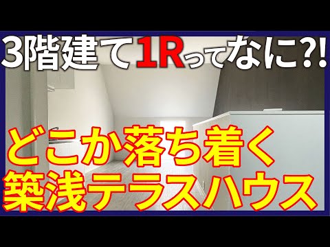 【下町の雰囲気】どこか落ち着く築浅テラスハウス 福島区エリアで小型犬と暮らす【1Rを内見】