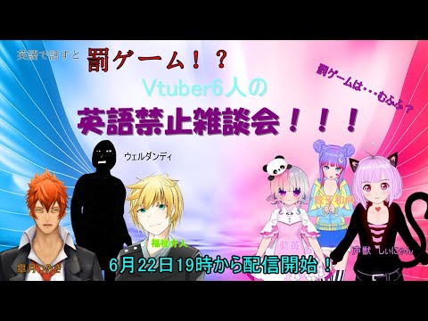 Vtuber6人英語禁止雑談ゲーム！！！