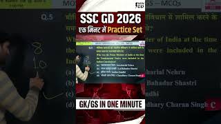 SSC GD 2025-26 | संभावित प्रश्न #sscadda247 #gkgsbyashutoshsir #sscgdpreparation #sscgdgkgs