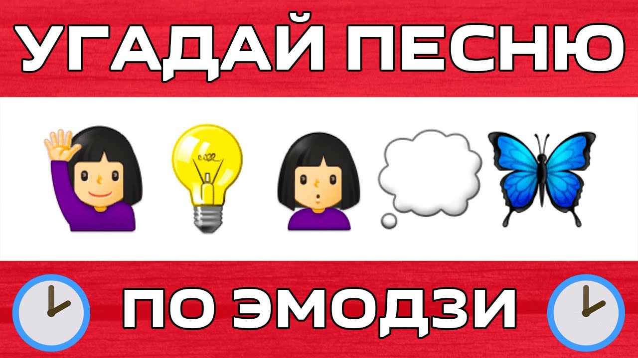 Угадай песни по эмодзи 2024 год. Угадай по эмодзи. Угадай мелодию по эмодзи. Угадай песню по эмодзи. Угадай песню по эмодзи 2022.