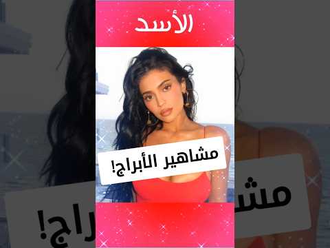 مشاهير الأبراج  