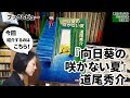 ブックレビュー『向日葵の咲かない夏』道尾秀介 (新潮文庫)