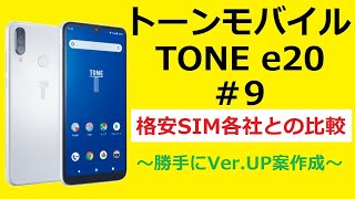 トーンモバイル  TONE e20  #9    各社比較編