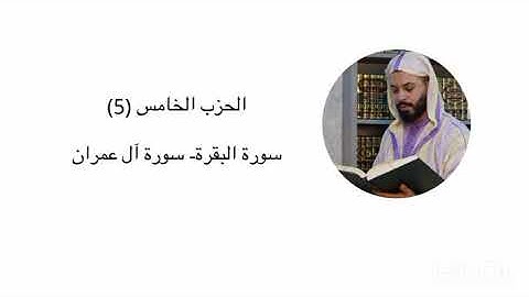 الحزب الخامس 5 - سورة البقرة-  سورة آل عمران -هشام الهراز