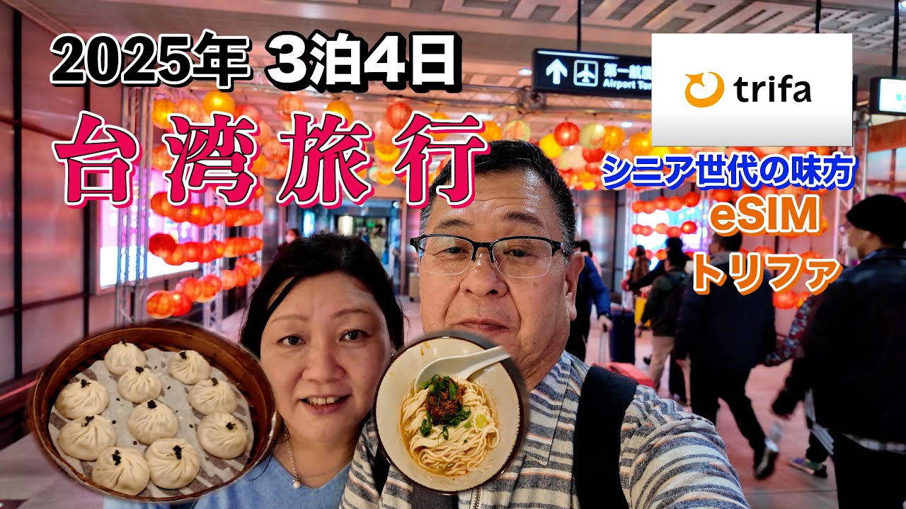 シニア夫婦の台湾旅行3泊4日1日目。シニア世代にも安心して使えるeSIMトリファ。@trifa_travel便利な両替所発見そこは新光三越。そして台湾グルメやスイーツを堪能