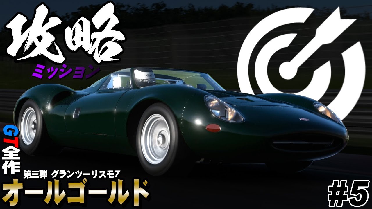 Gt7 今作のミッションチャレンジはどんなもんかね Gt全制覇第三弾 Part5 グランツーリスモ7 Youtube